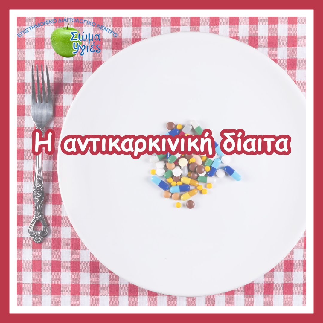 Η αντικαρκινική δίαιτα 